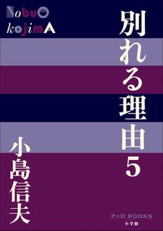 P+D BOOKS 別れる理由5