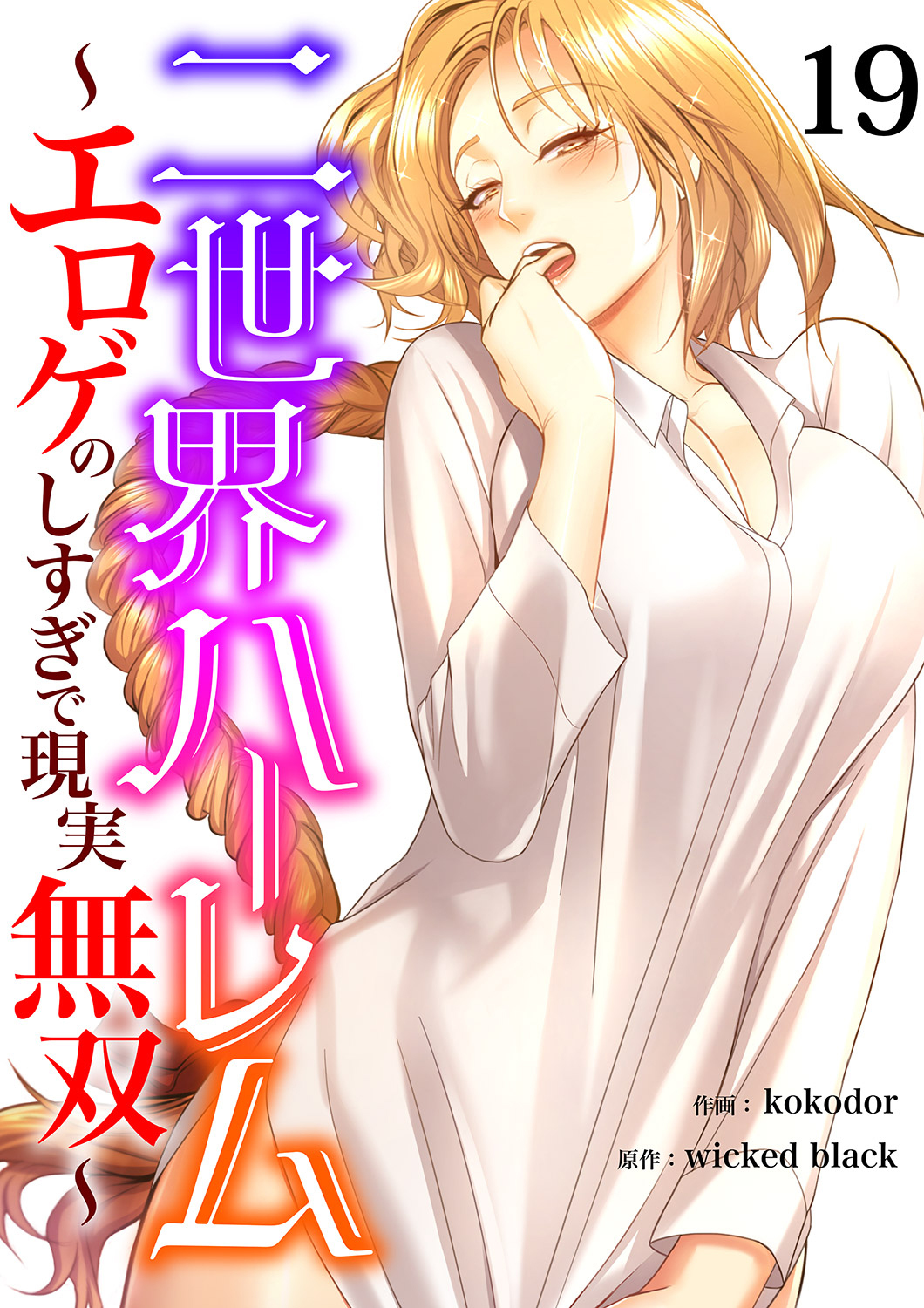 二世界ハーレム～エロゲのしすぎで現実無双～１９