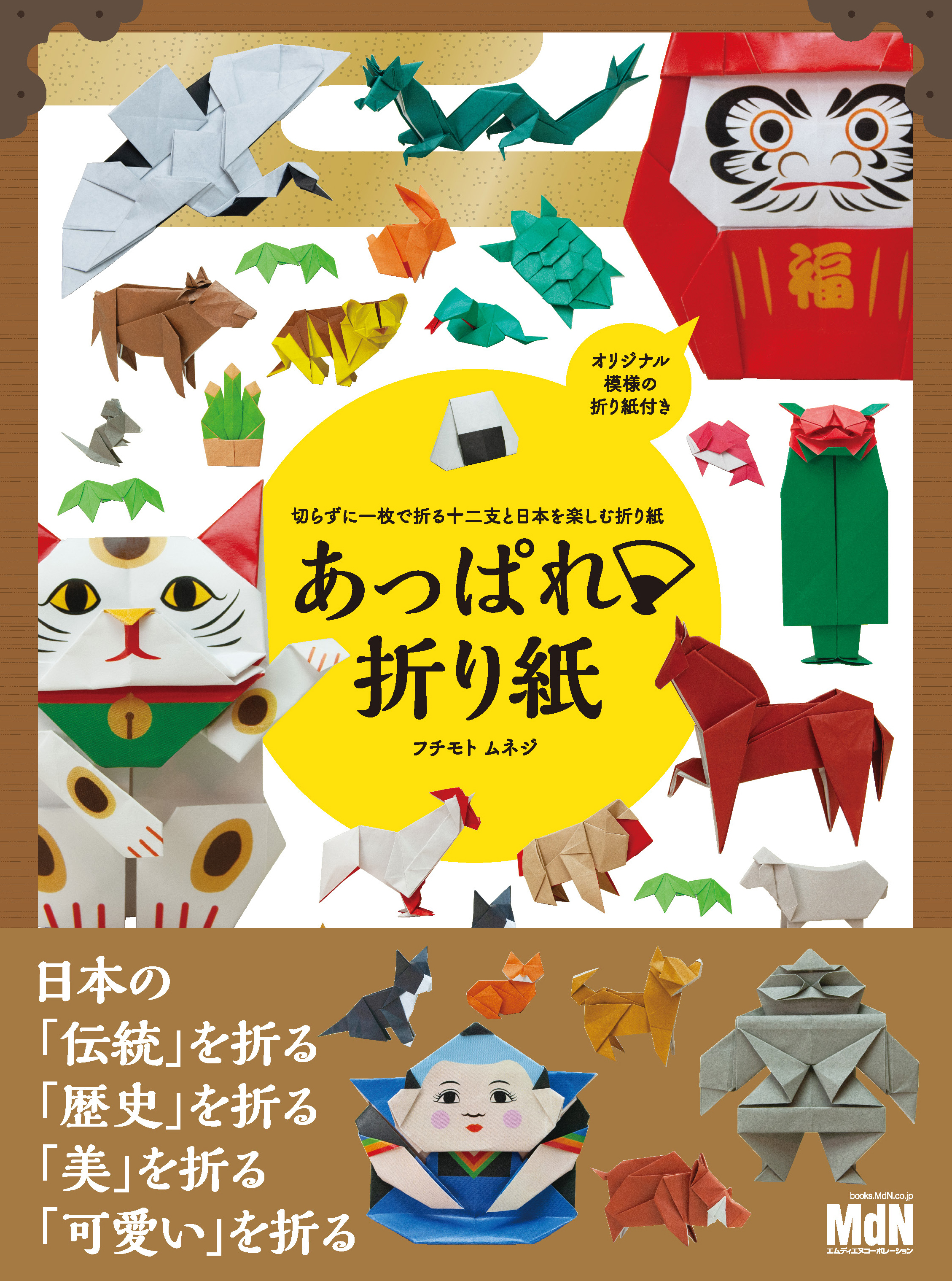 切らずに1枚で折る十二支と日本を楽しむ折り紙　あっぱれ折り紙
