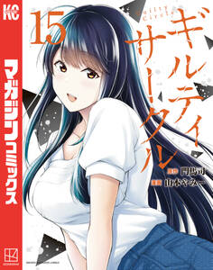 ギルティサークル(15)