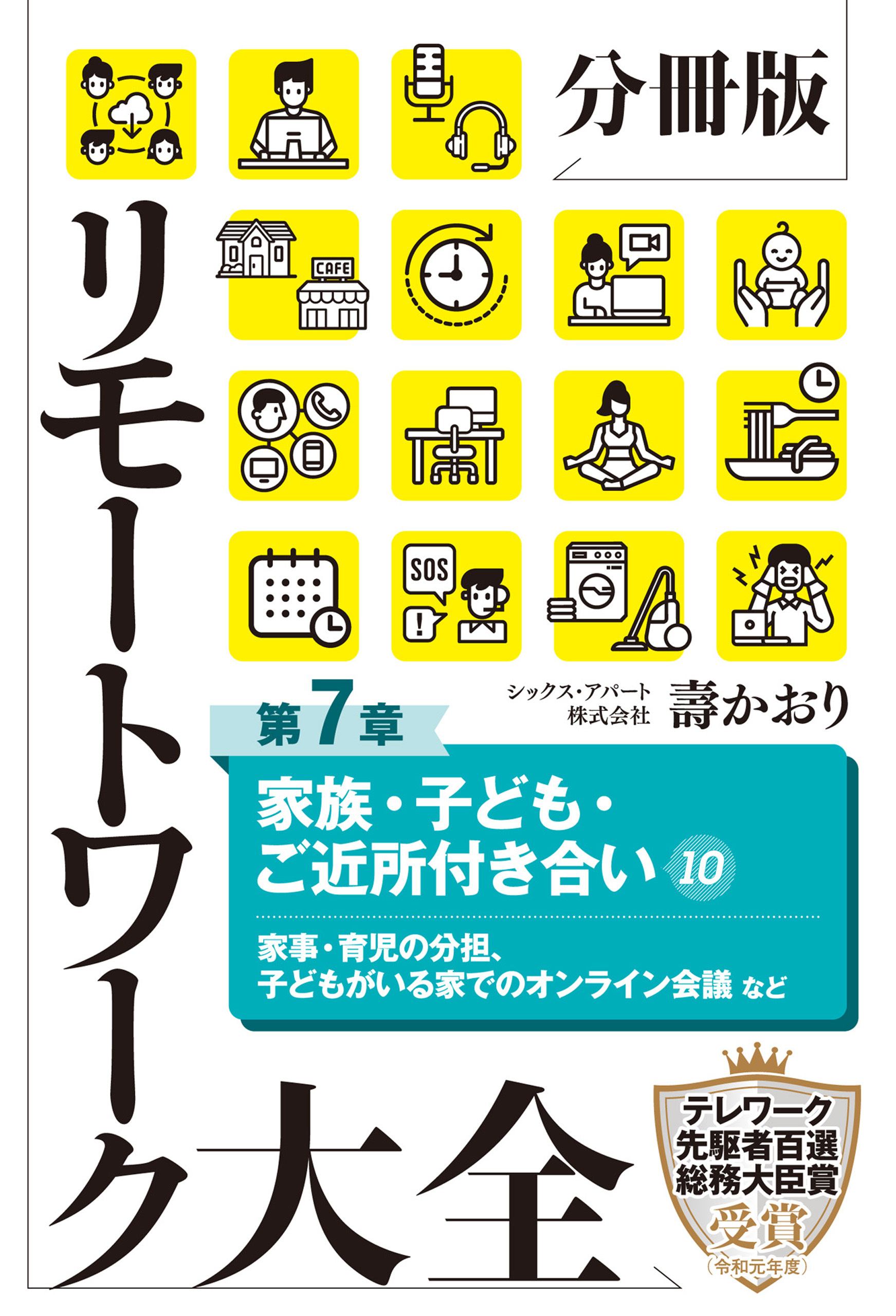 分冊版　リモートワーク大全　第７章　家族・子ども・ご近所付き合い１０
