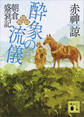 酔象の流儀 朝倉盛衰記