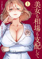 美女も相場も支配して1