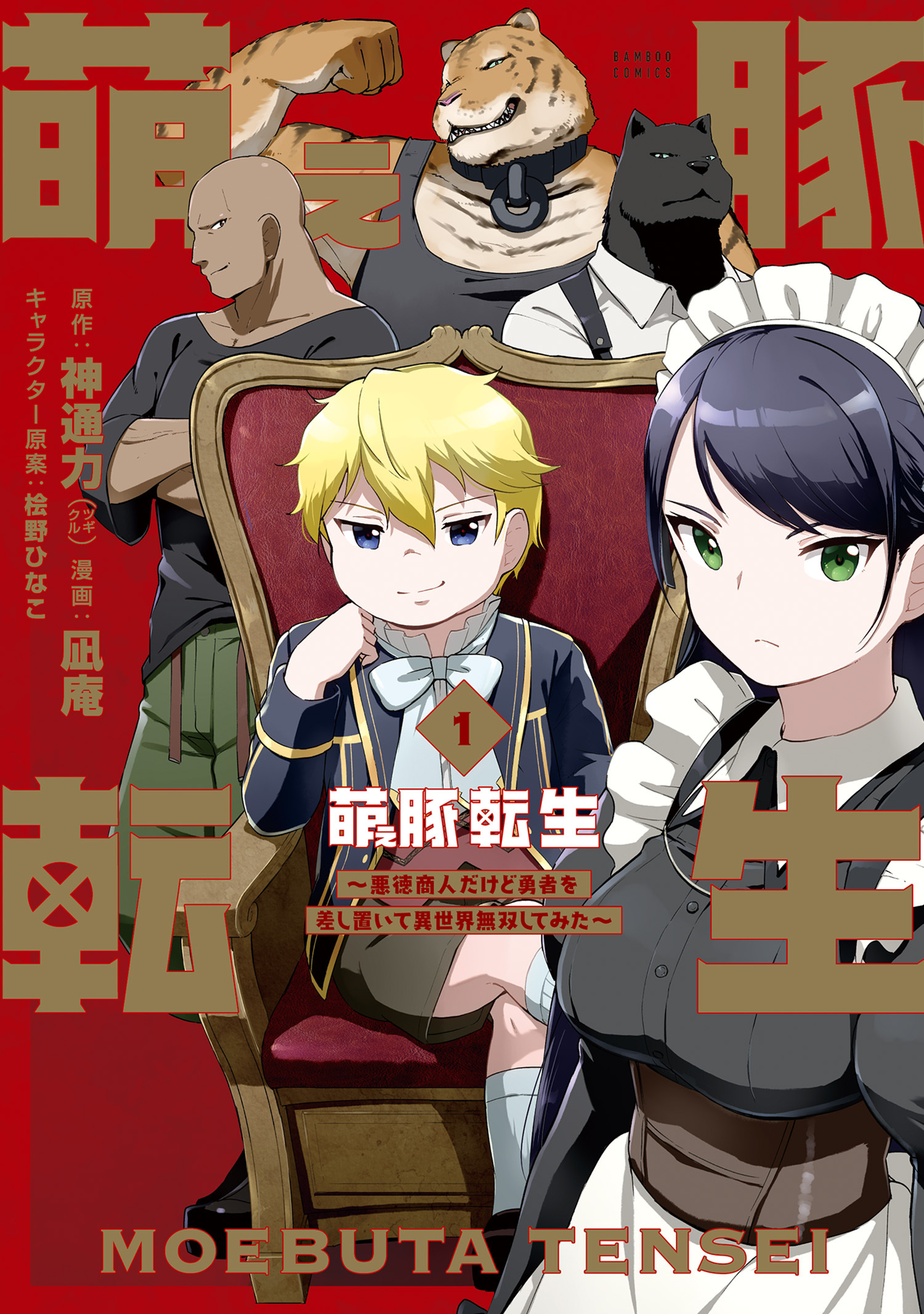 【期間限定　試し読み増量版】萌え豚転生 ～悪徳商人だけど勇者を差し置いて異世界無双してみた～ (1)