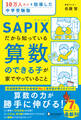 10万人以上を指導した中学受験塾 SAPIXだから知っている算数のできる子が家でやっていること