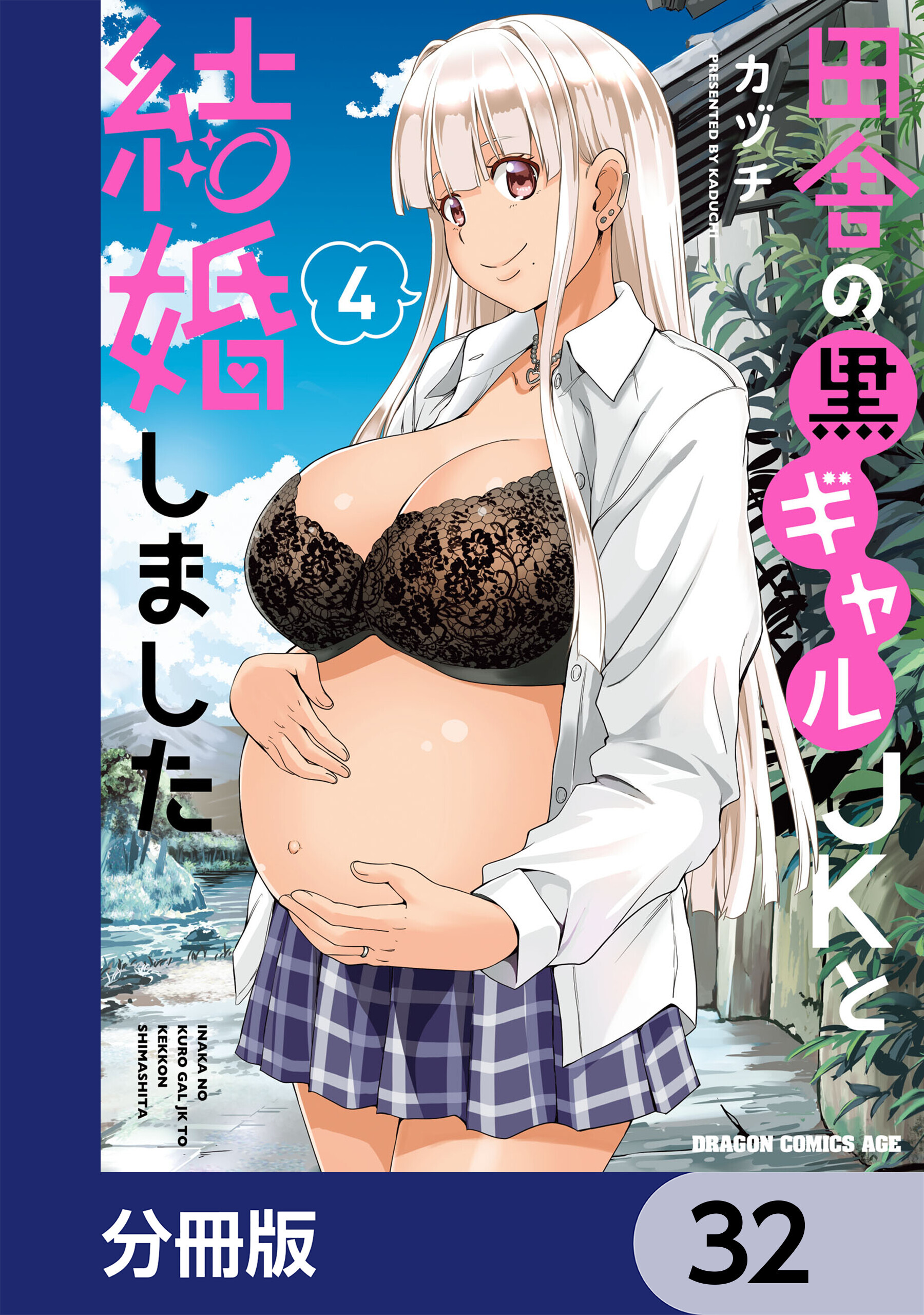 田舎の黒ギャルJKと結婚しました【分冊版】　32