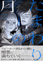 たまわりの月 二【電子特典付き】