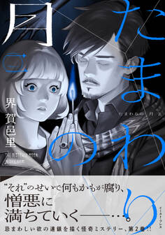 たまわりの月 二【電子特典付き】