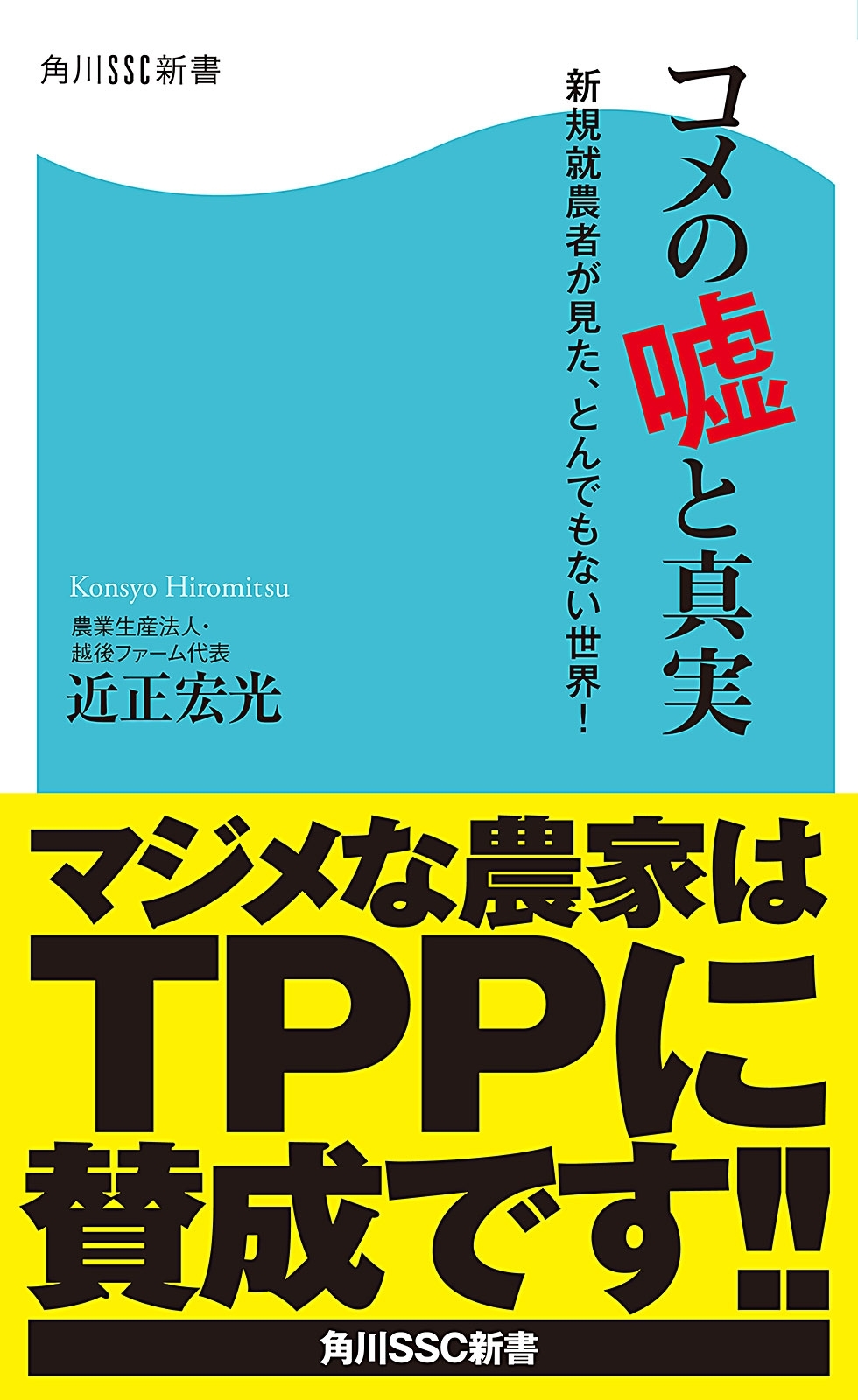 コメの嘘と真実　新規就農者が見た、とんでもない世界！