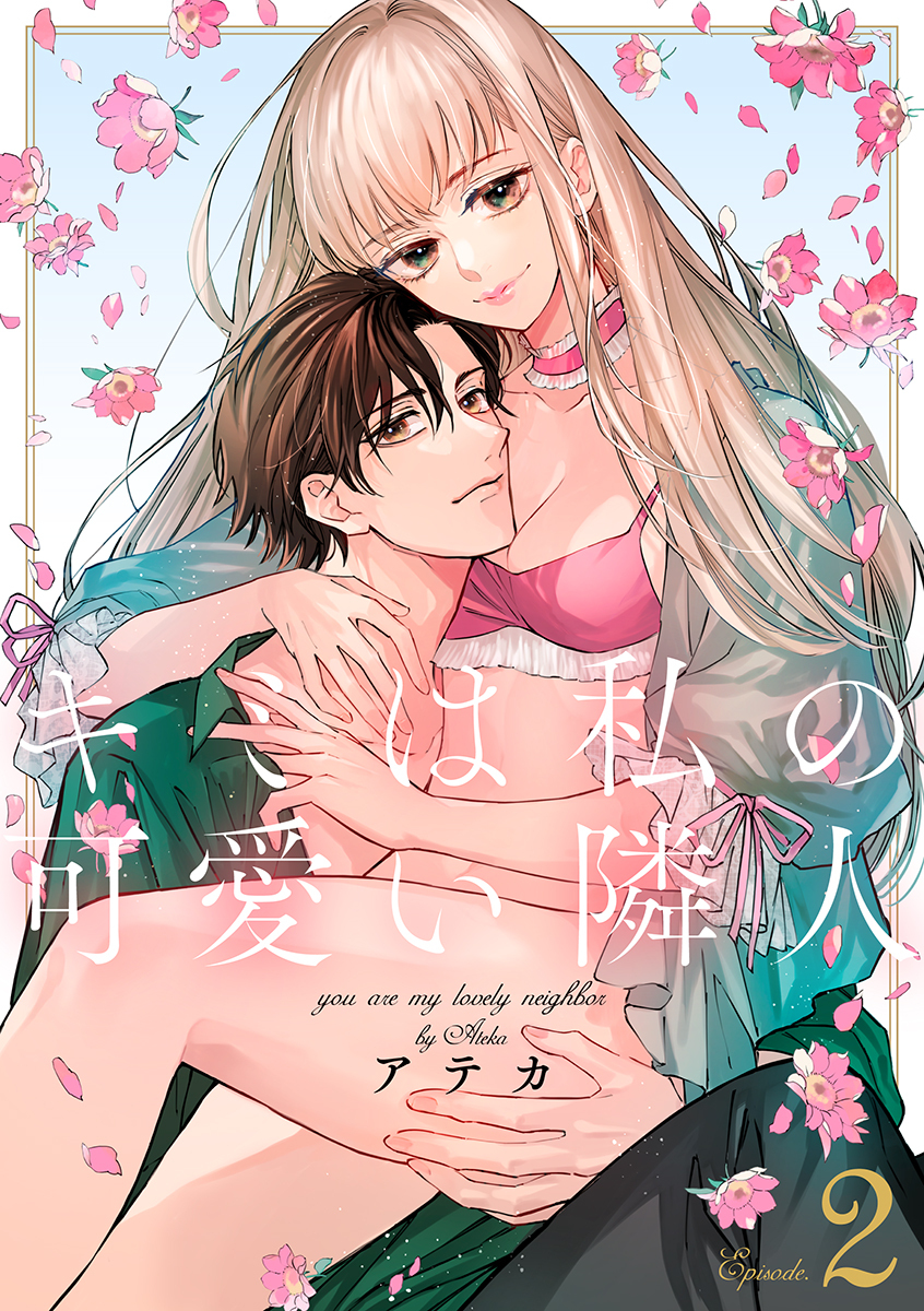 【期間限定　無料お試し版　閲覧期限2026年1月15日】キミは私の可愛い隣人　第2巻