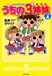ぷりっつさんち 松本ぷりっつの夫婦漫才旅 うちの3姉妹 全7冊