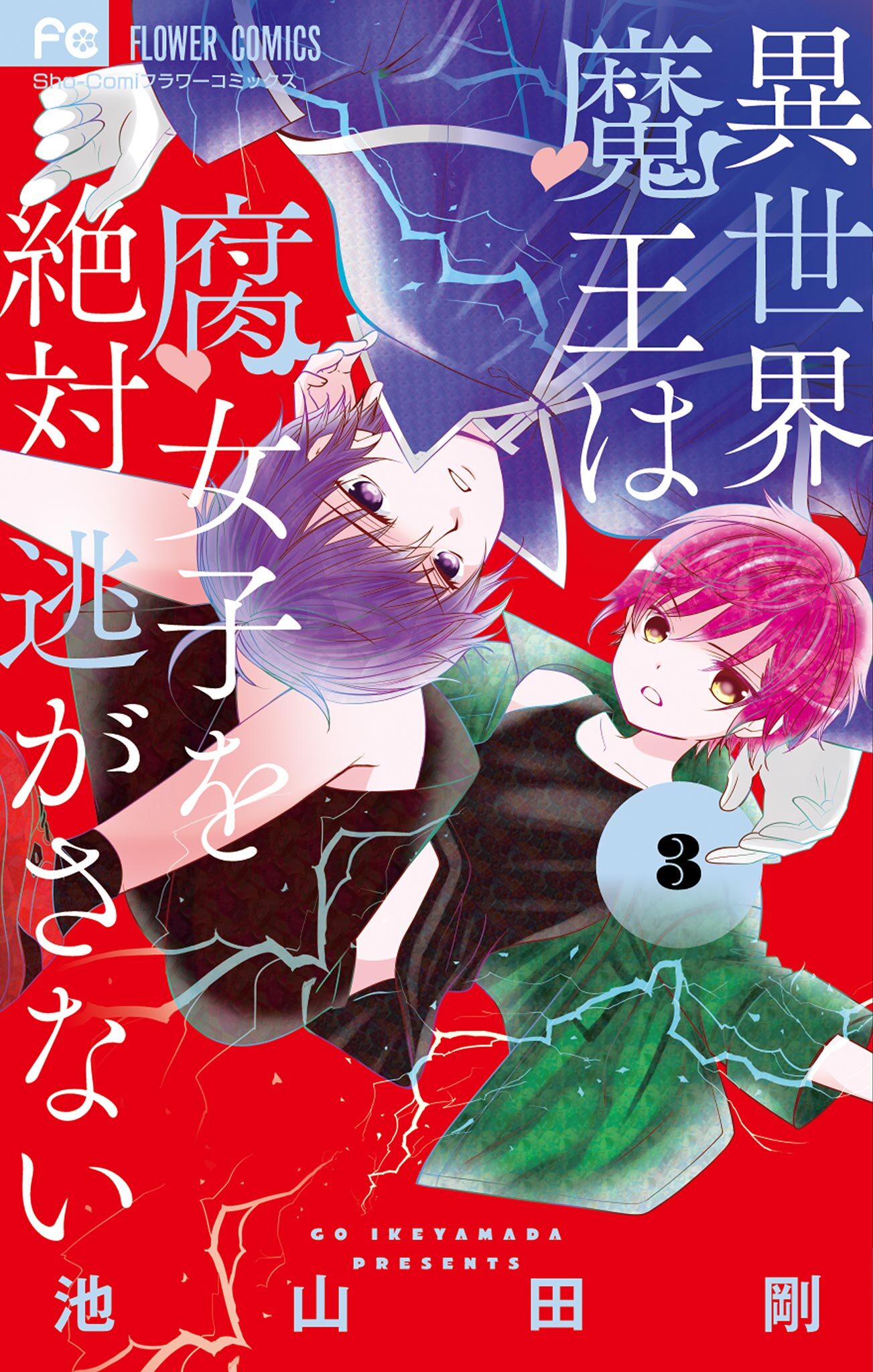 【期間限定　無料お試し版　閲覧期限2026年7月28日】異世界魔王は腐女子を絶対逃がさない 3