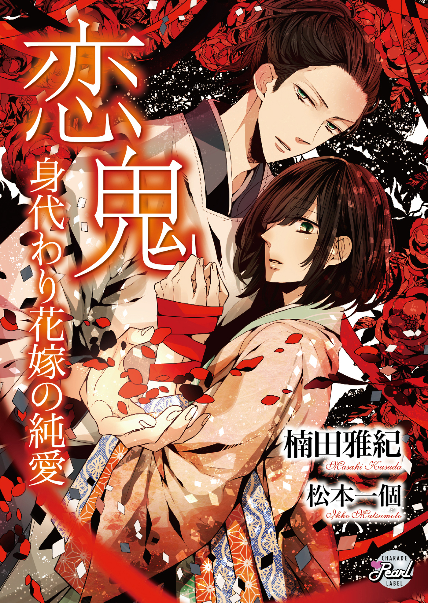 恋鬼～身代わり花嫁の純愛～