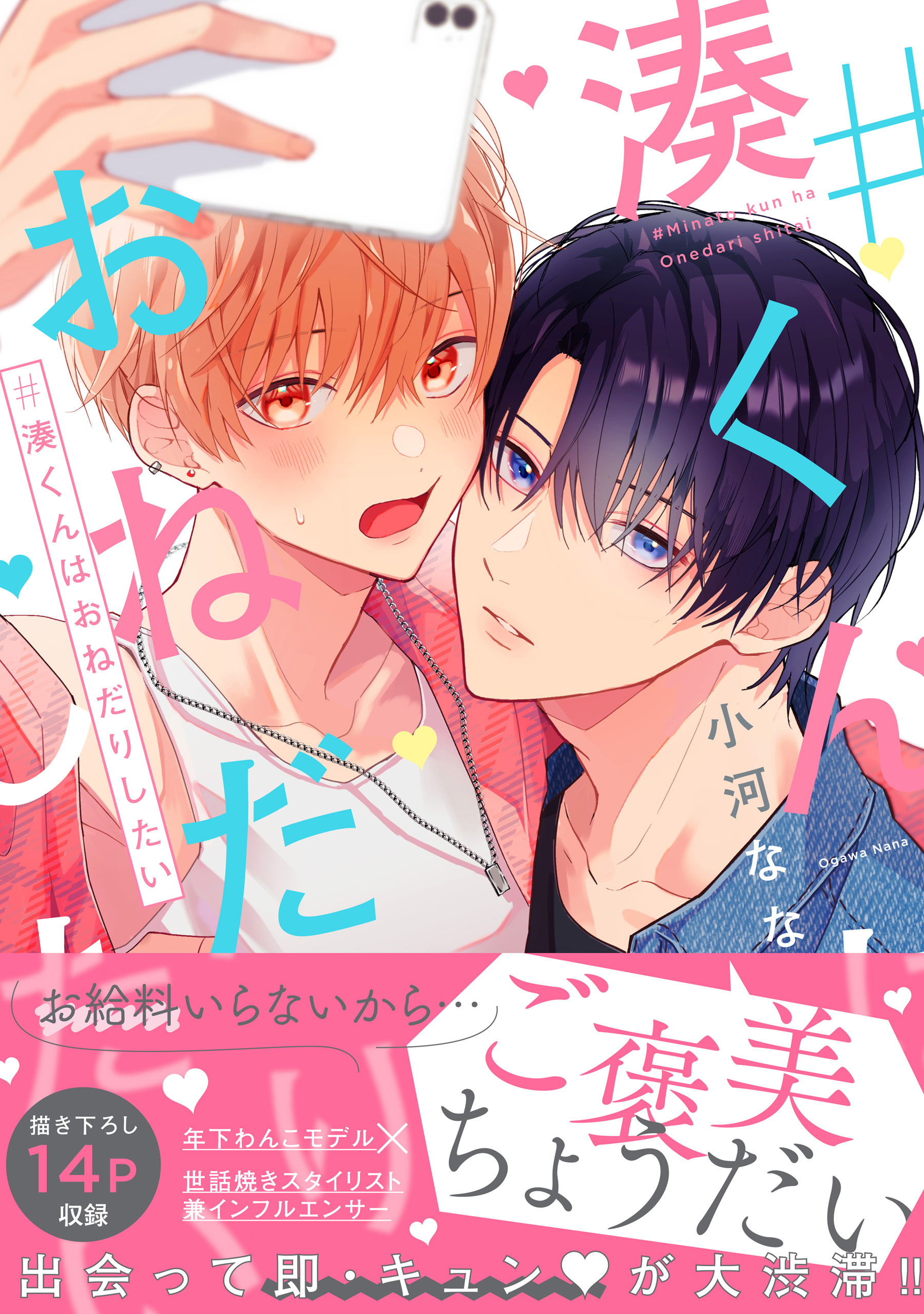 #湊くんはおねだりしたい