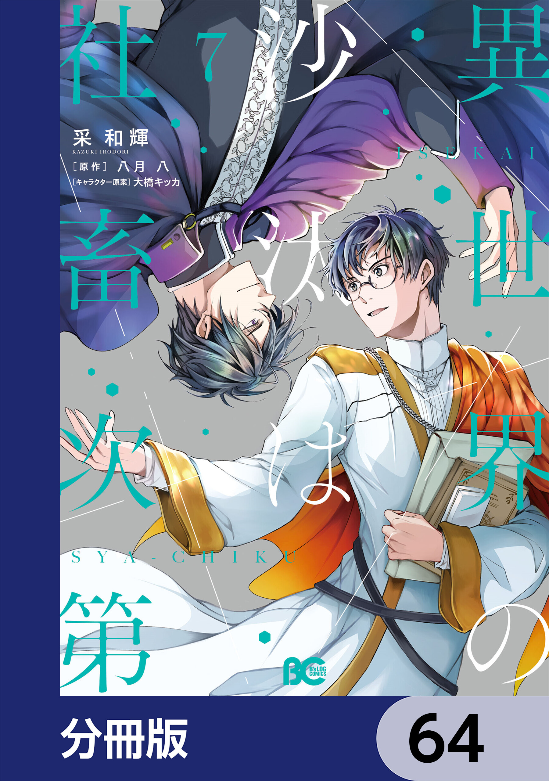 異世界の沙汰は社畜次第【分冊版】　64