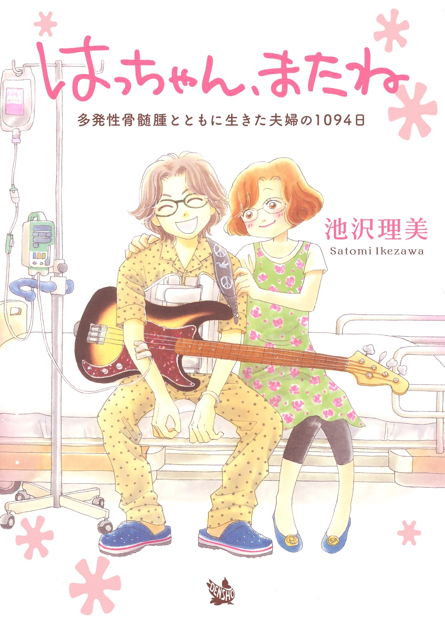 はっちゃん、またね 多発性骨髄腫とともに生きた夫婦の1094日