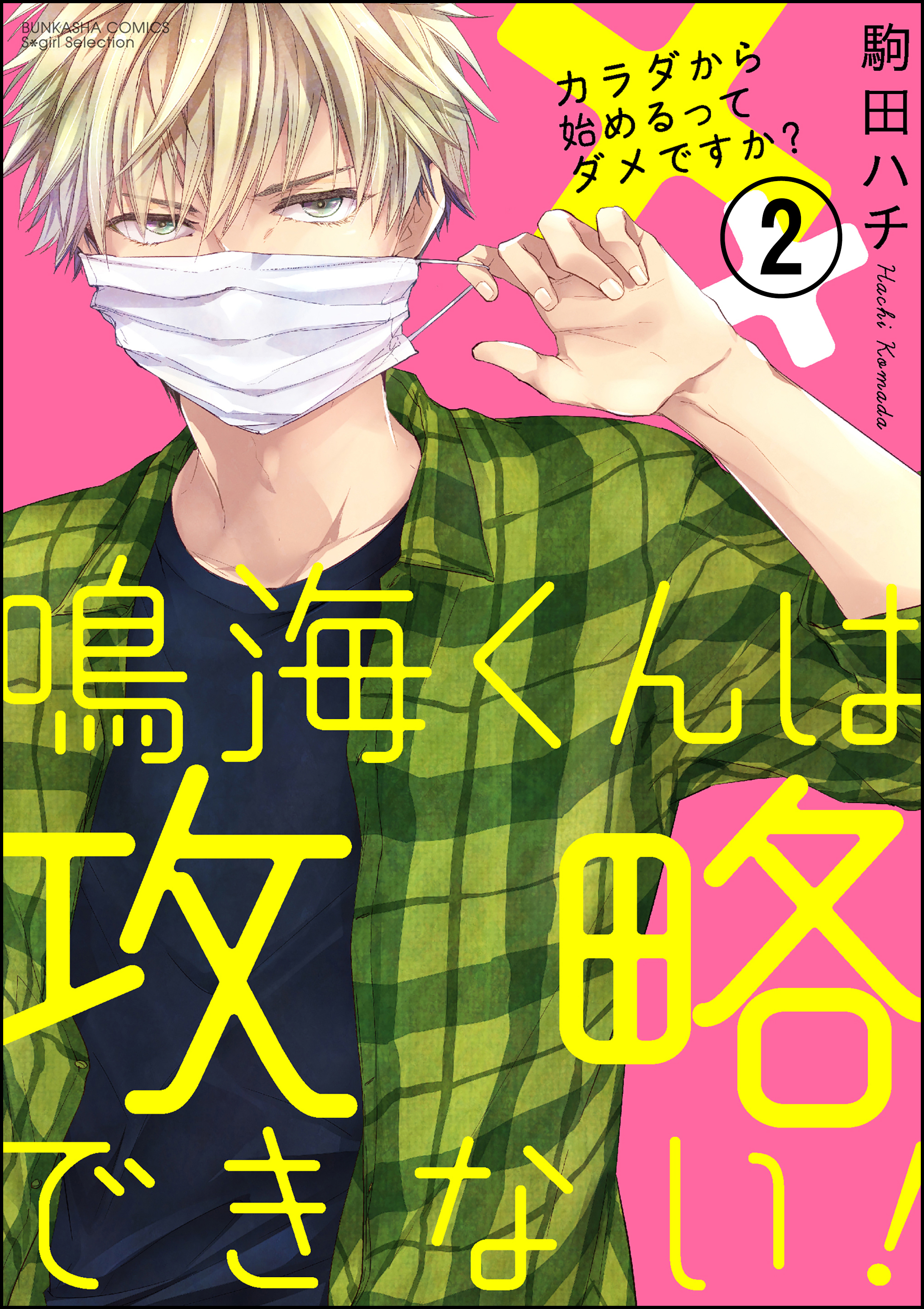 鳴海くんは攻略できない！カラダから始めるってダメですか？（分冊版）