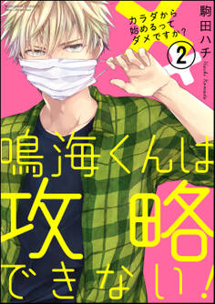 鳴海くんは攻略できない!カラダから始めるってダメですか?(分冊版)