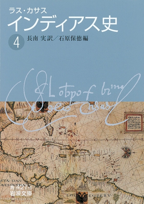 ラス・カサス　インディアス史　（四）