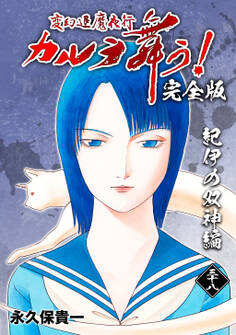 変幻退魔夜行 カルラ舞う!【完全版】(38)紀伊の双神編