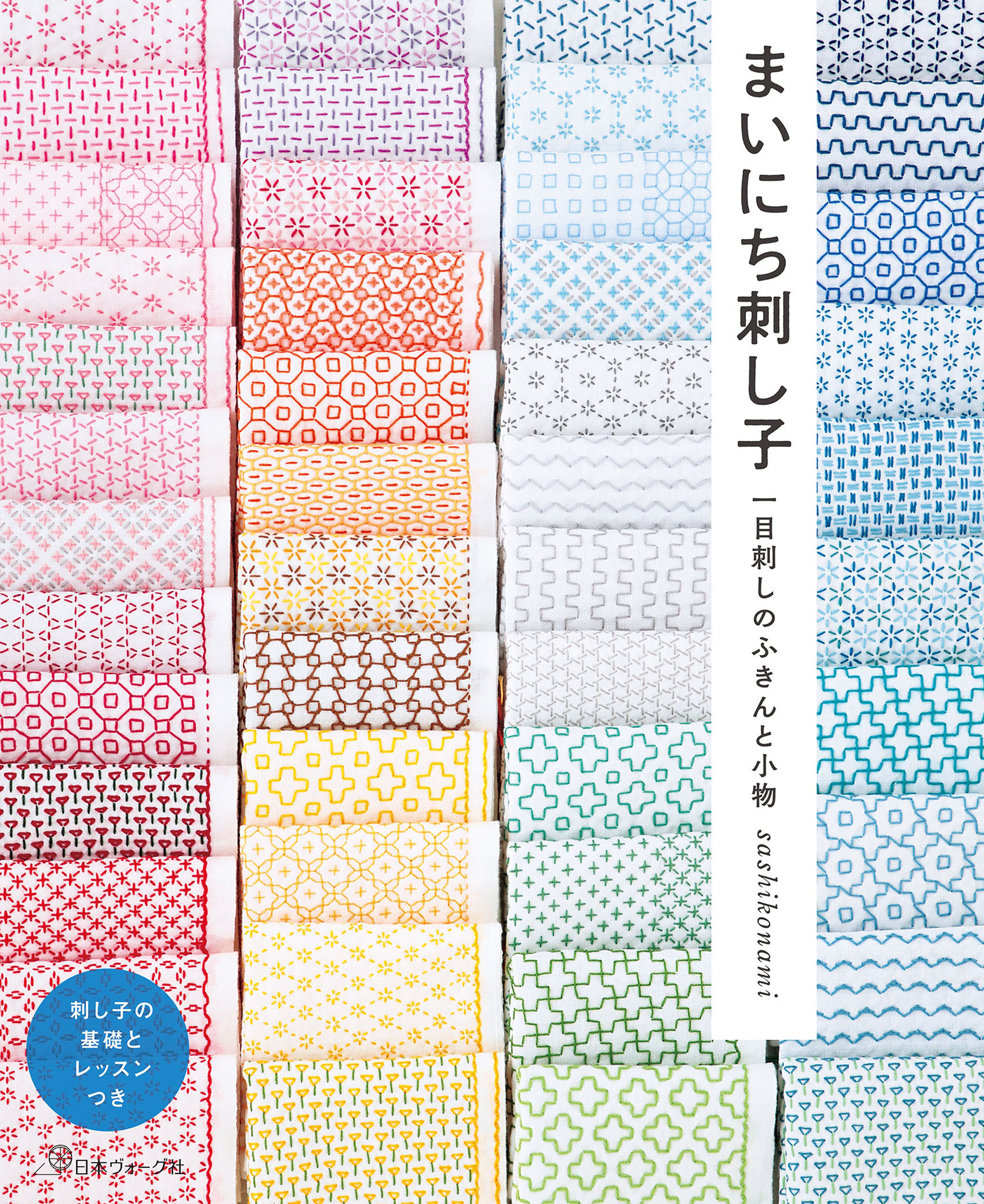 まいにち刺し子 一目刺しのふきんと小物
