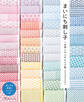 まいにち刺し子 一目刺しのふきんと小物