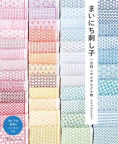 まいにち刺し子 一目刺しのふきんと小物