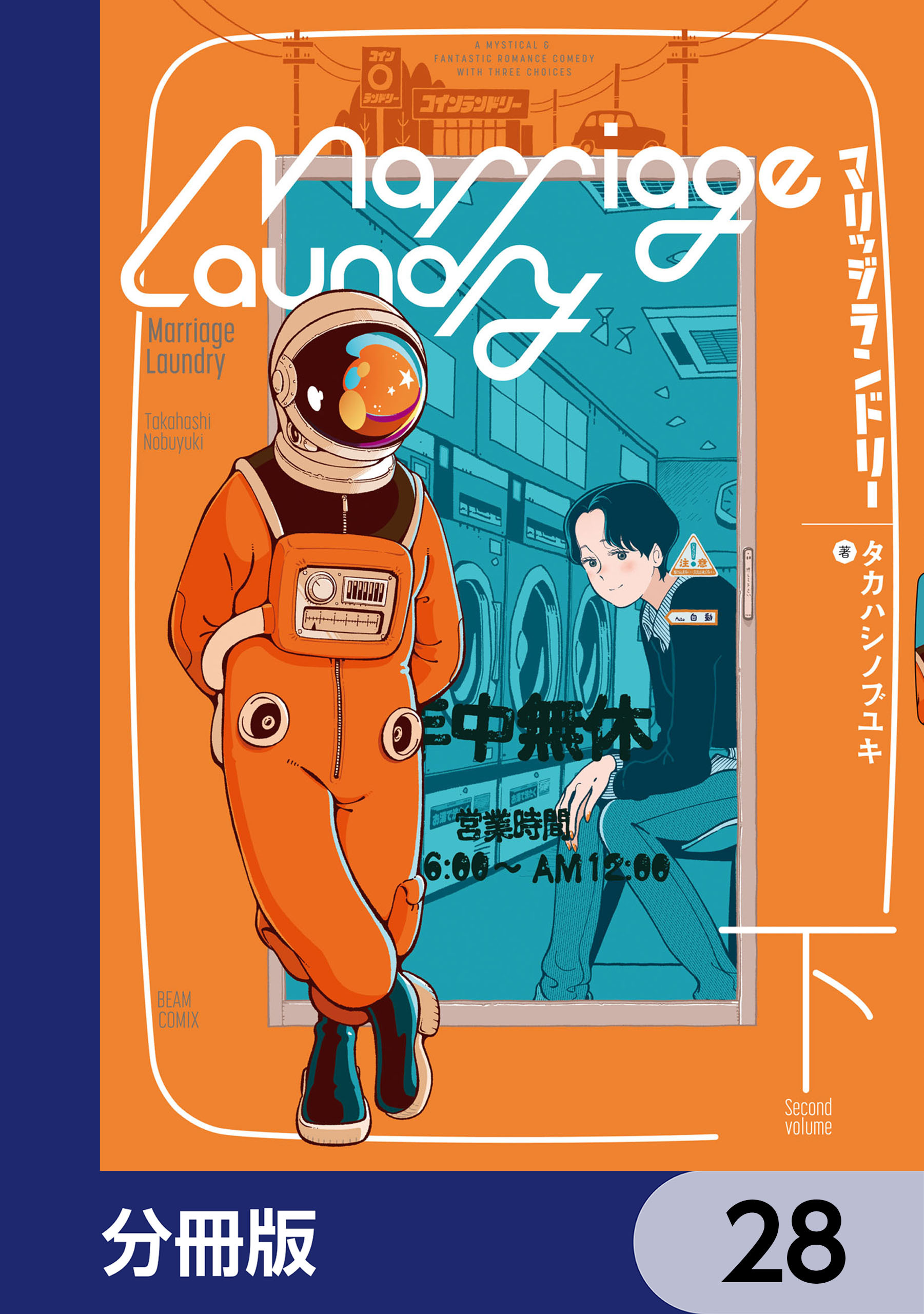 マリッジランドリー【分冊版】