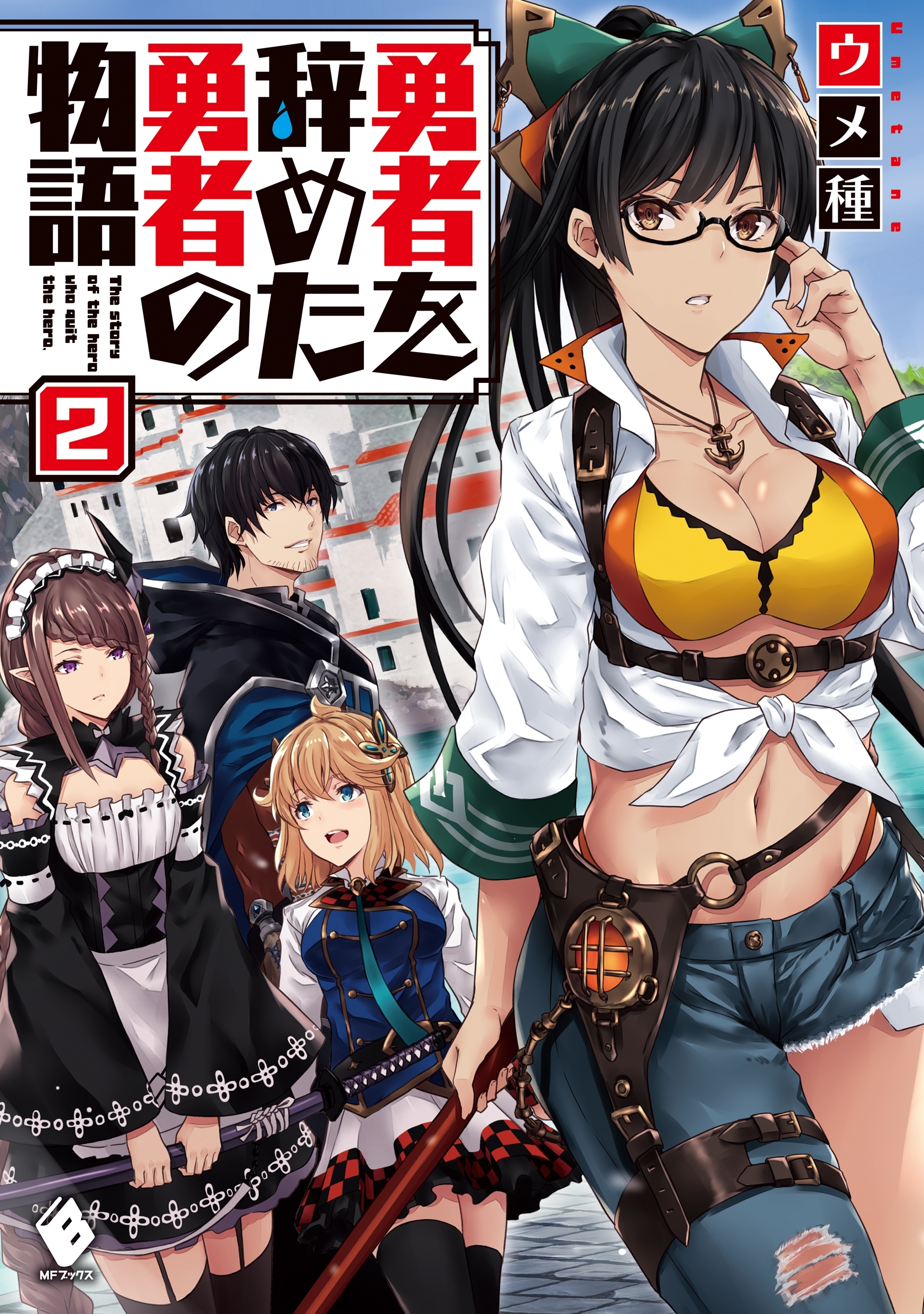 勇者を辞めた勇者の物語　2