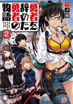 勇者を辞めた勇者の物語 2