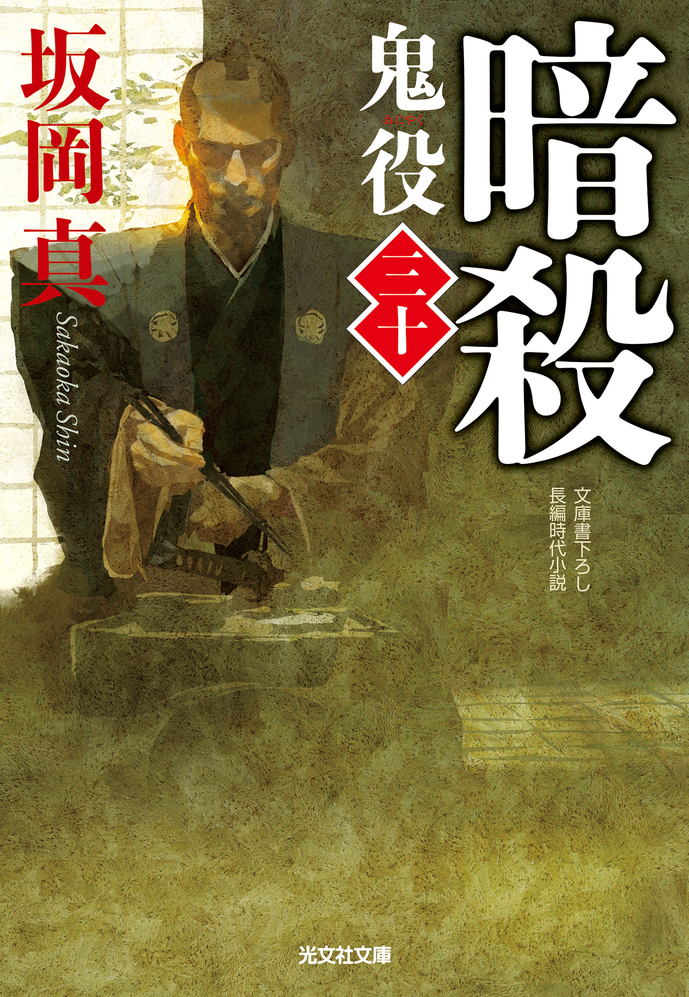 暗殺～鬼役（三十）～