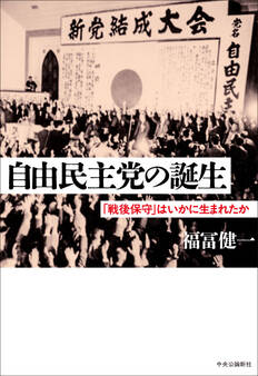 自由民主党の誕生 「戦後保守」はいかに生まれたか