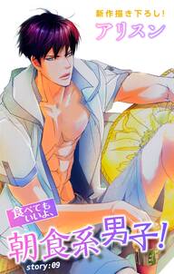 Love Silky 食べてもいいよ 朝食系男子 9巻 アリスン 人気マンガを毎日無料で配信中 無料 試し読みならamebaマンガ 旧 読書の お時間です Love Silky 食べてもいいよ 朝食系男子 9巻 アリスン 人気マンガを毎日無料で配信中 無料 試し読みならamebaマンガ 旧 読書の お時間です