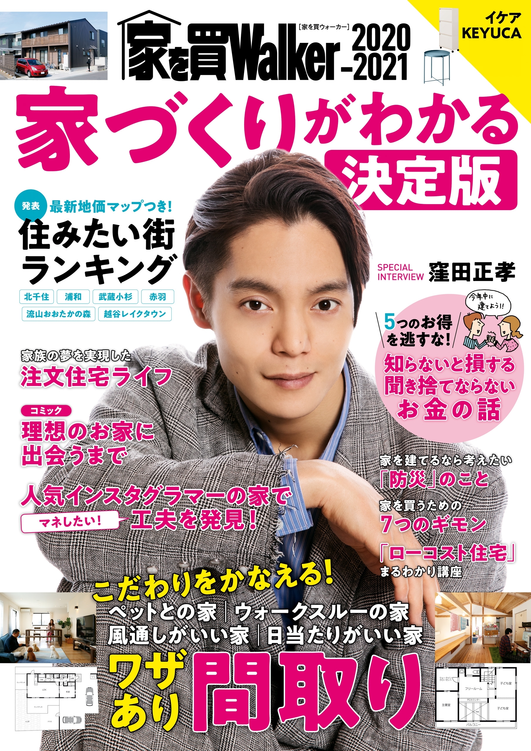 家を買Walker　2020-2021　家づくりがわかる決定版