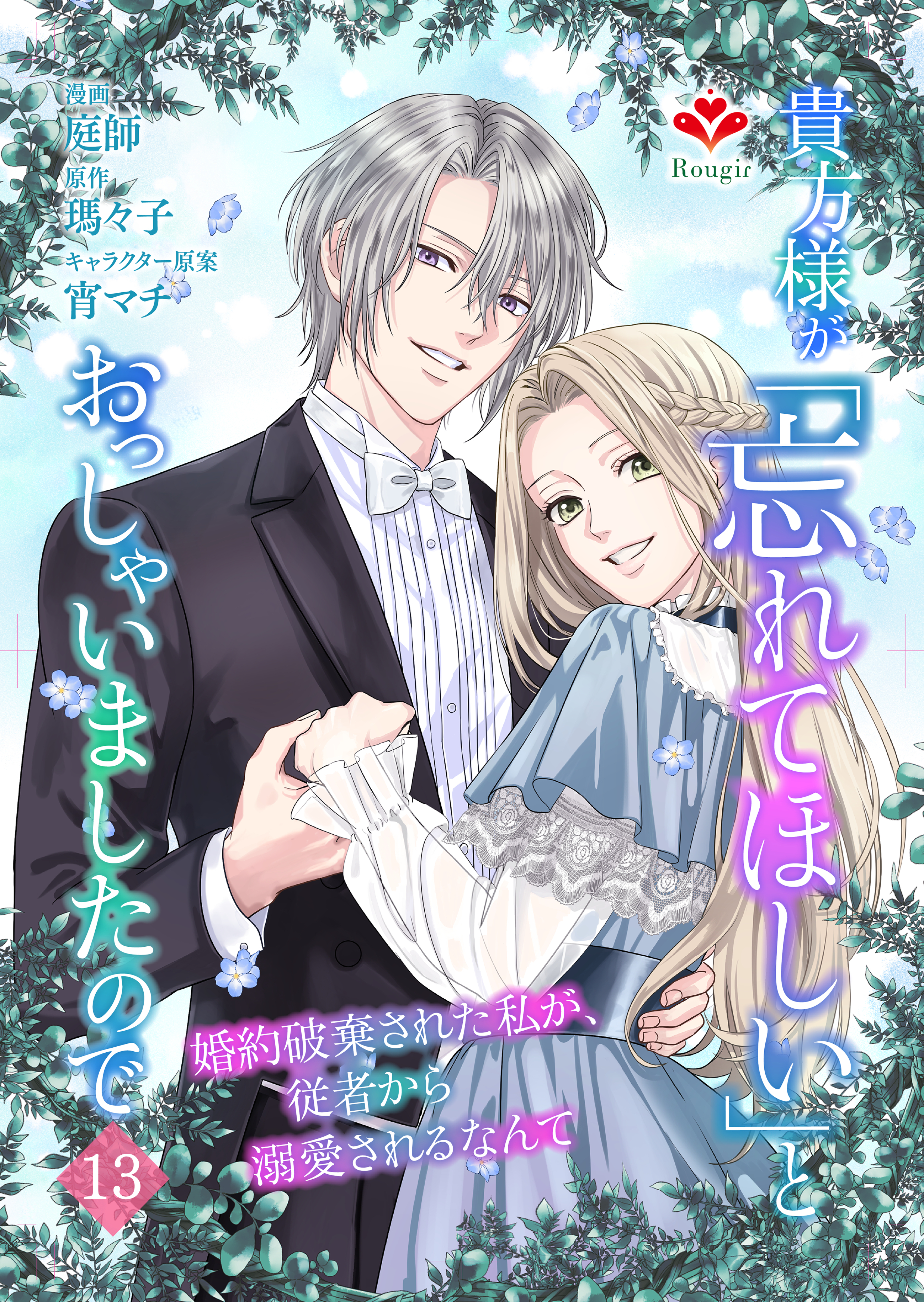 貴方様が「忘れてほしい」とおっしゃいましたので～婚約破棄された私が、従者から溺愛されるなんて～【第十三話】（ルージールコミックス）