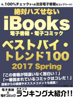 今、100%チェックすべき注目電子書籍をコンプリート! 絶対ハズせないiBooks電子書籍・電子コミック ベストバイ・トレンド100 2017 Spring
