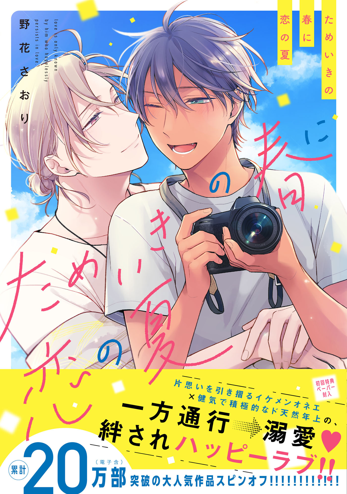 ためいきの春に恋の夏【ペーパー付】【電子限定ペーパー付】