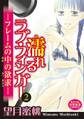 濡れるラブ・フィンガー―フレームの中の欲求― 【分冊版】2