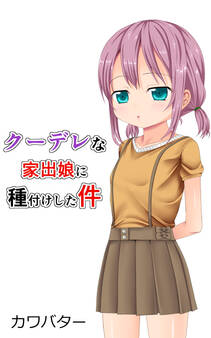 クーデレな家出娘に種付けした件