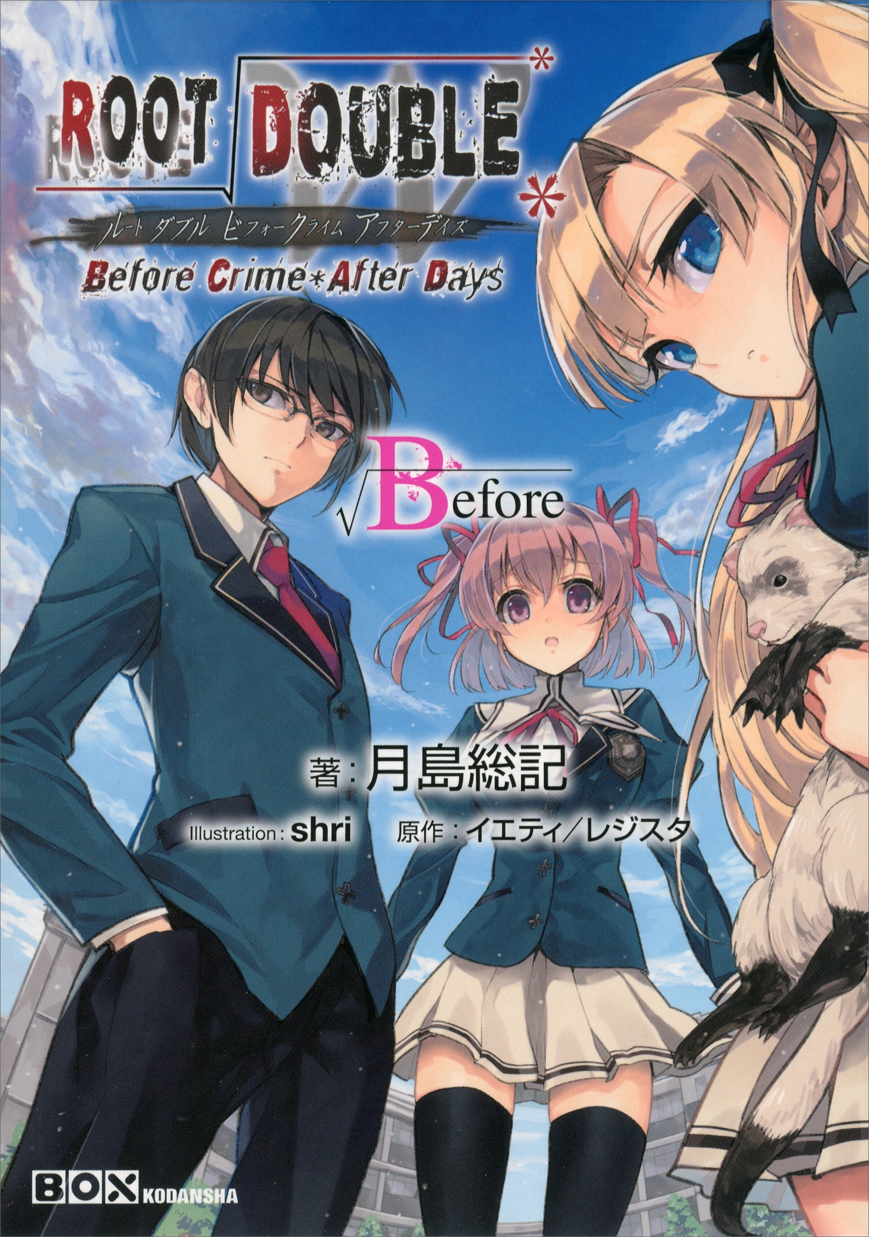 ルートダブル　－　Ｂｅｆｏｒｅ　Ｃｒｉｍｅ　＊　Ａｆｔｅｒ　Ｄａｙｓ　－　√Ｂｅｆｏｒｅ