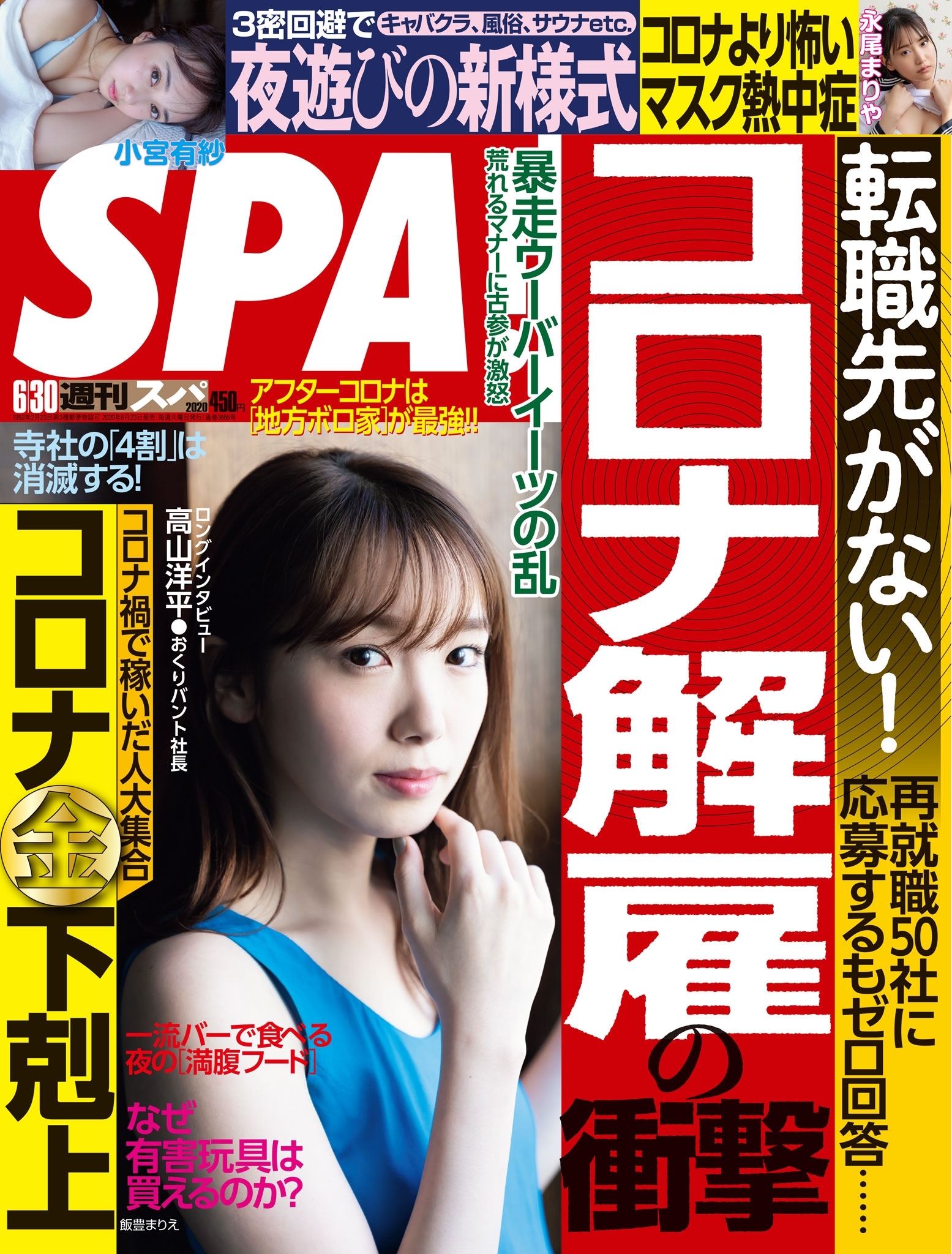 週刊ＳＰＡ！　２０２０／０６／３０号