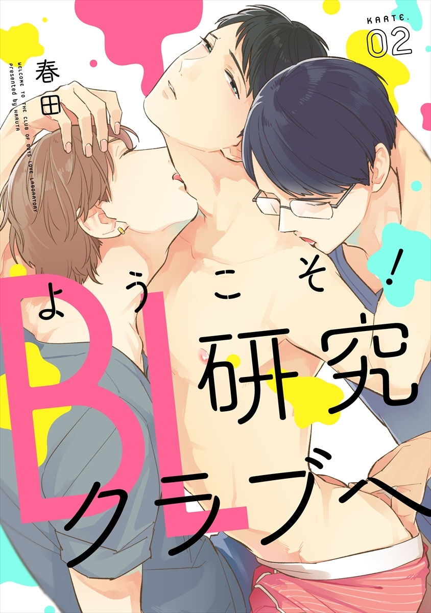 ようこそ！BL研究クラブへ2【単話売】