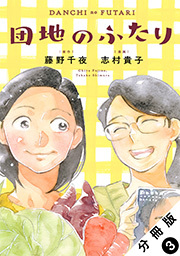 団地のふたり(コミック) 分冊版