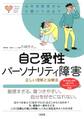 心のお医者さんに聞いてみよう 自己愛性パーソナリティ障害(大和出版)