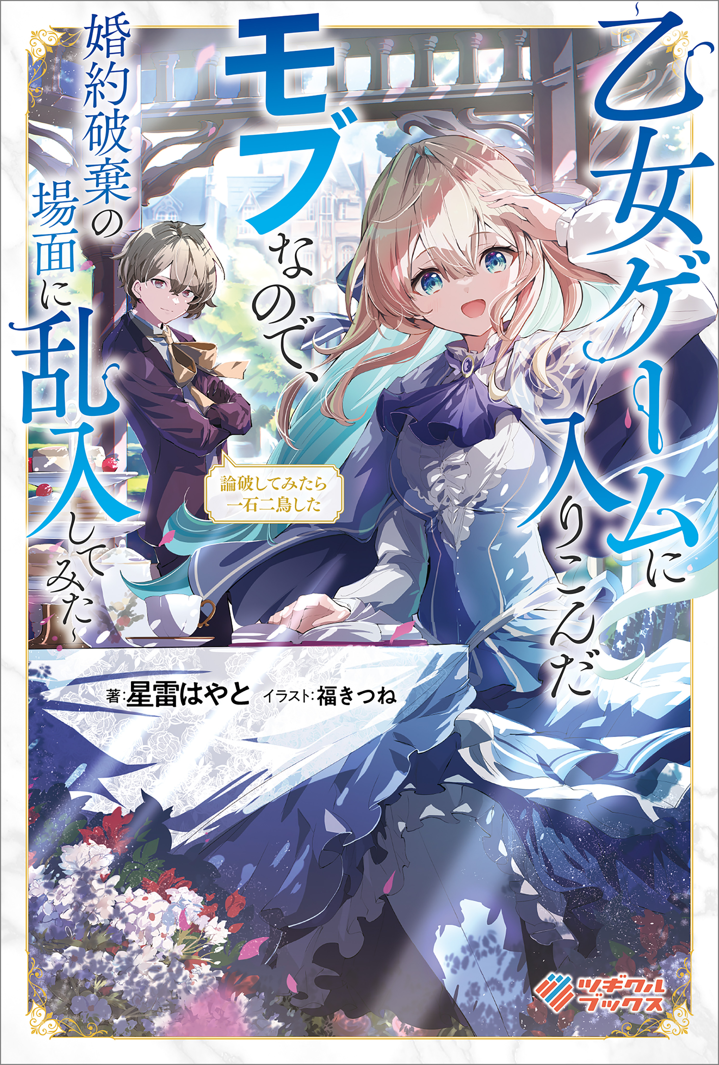 「論破してみたら一石二鳥した」シリーズ