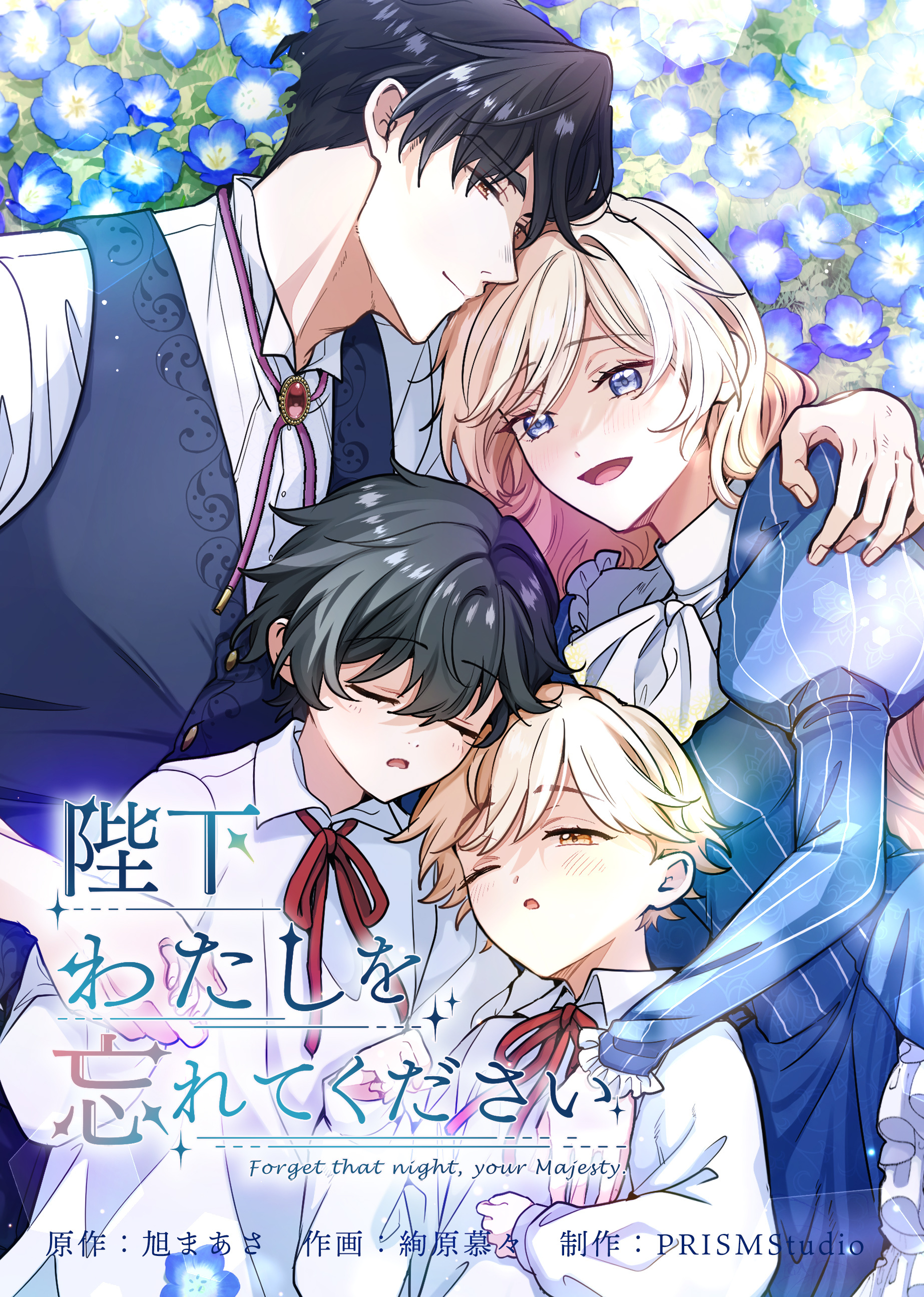 陛下わたしを忘れてください【電子単行本】１巻