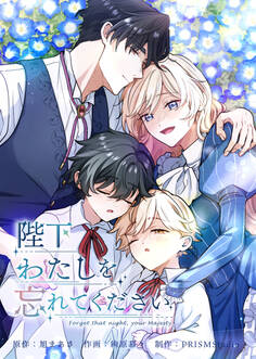 陛下わたしを忘れてください【電子単行本】1巻