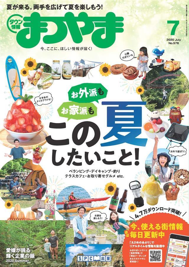 タウン情報まつやま 2020年7月号