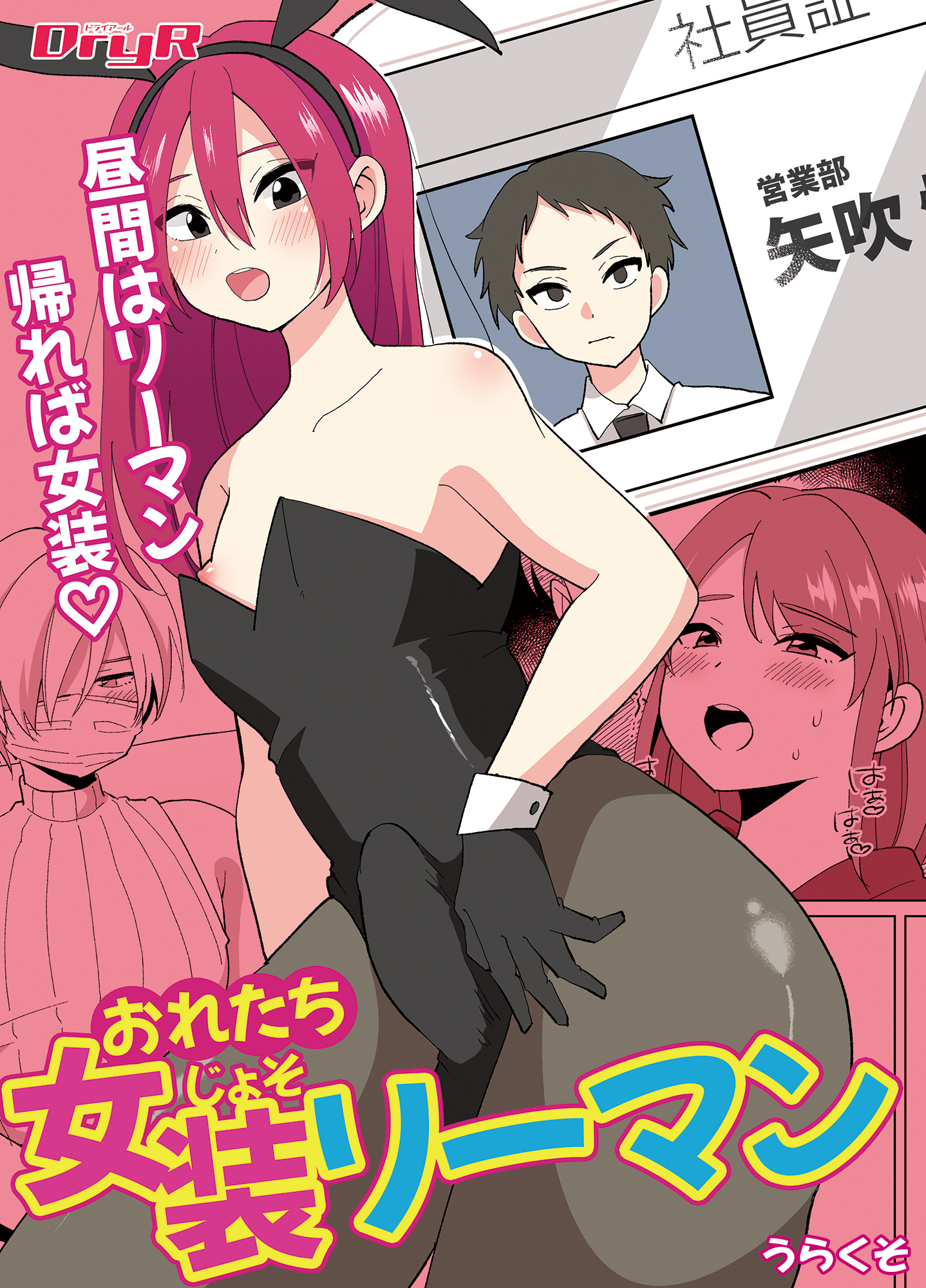 おれたち女装リーマン
