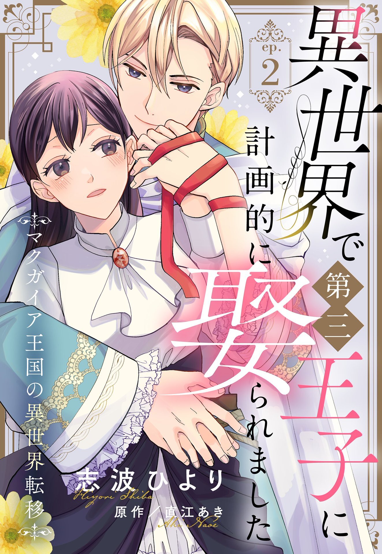 異世界で第三王子に計画的に娶られました マクガイア王国の異世界転移【単話売】 2話